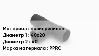 Тройник полипропиленовый полипропилен 40х20х40 PPRC